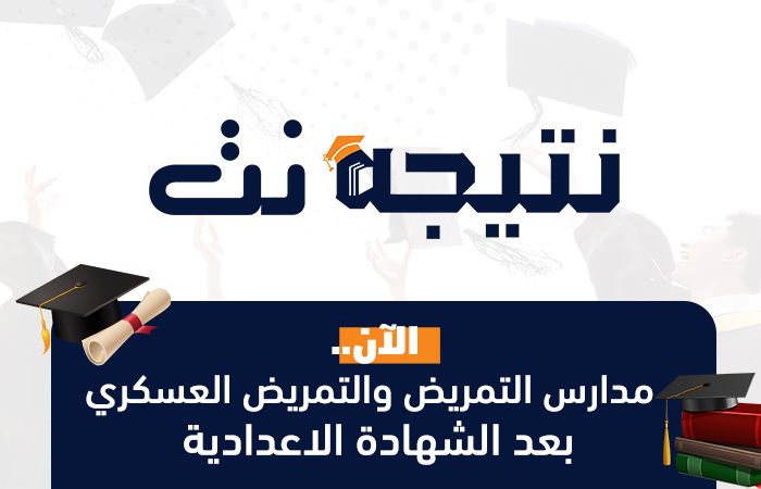 مدارس التمريض والتمريض العسكري بعد الشهادة الاعدادية