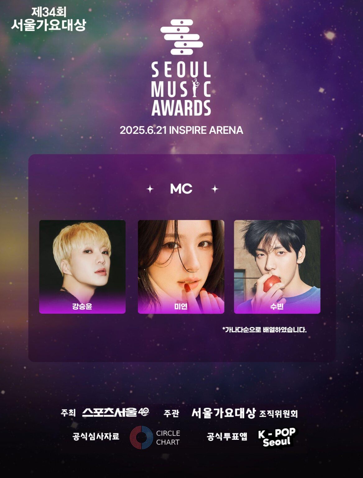 الفائز Kang Seungyoon ، I-Ldle Miyeon & Txt (غدًا X معًا) سيكون Soobin هو MCS لجوائز Seoul Music 34 (SMA)
