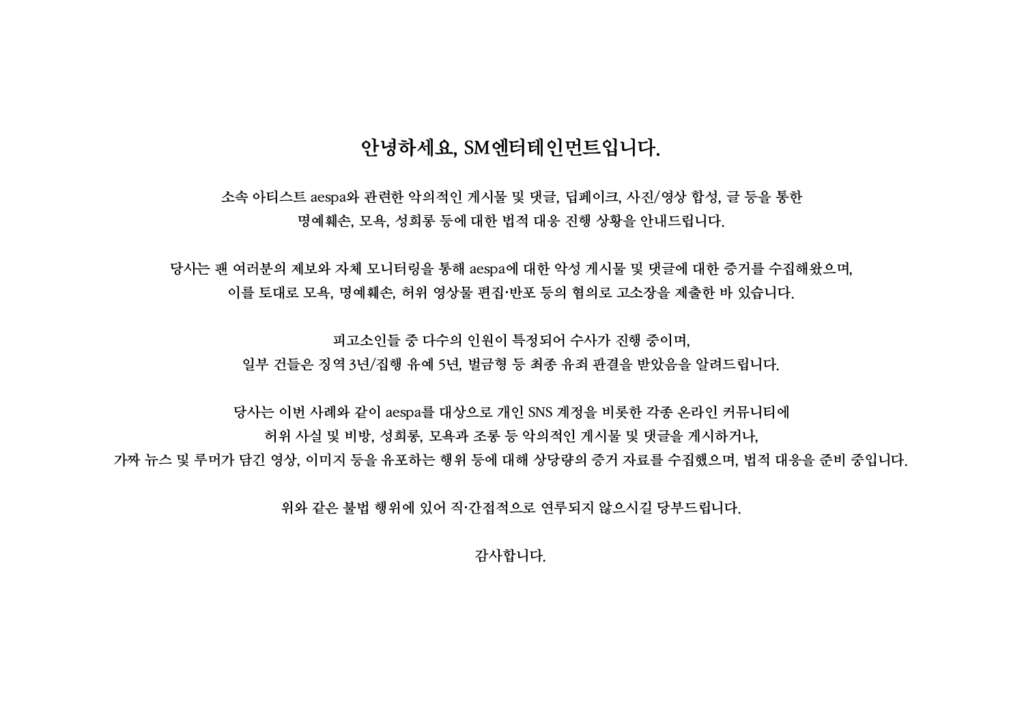تصدر SM Entertainment تحديثًا على ردهم القانوني فيما يتعلق بالوظائف والتعليقات الضارة ، والتشهير ، والمعلومات الخاطئة ، والتحرش الجنسي المتعلق بـ AESPA