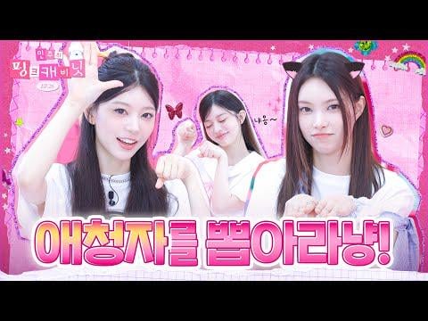 Illit Minju (ضيف: Illit Yunah و Moka) - الحلقة 26: ما زالت لم تشاهد خزانة وردية؟ أنت قطة صغيرة شقي! @ Minju's Pink Cabinet (250619) [ENG SUB]