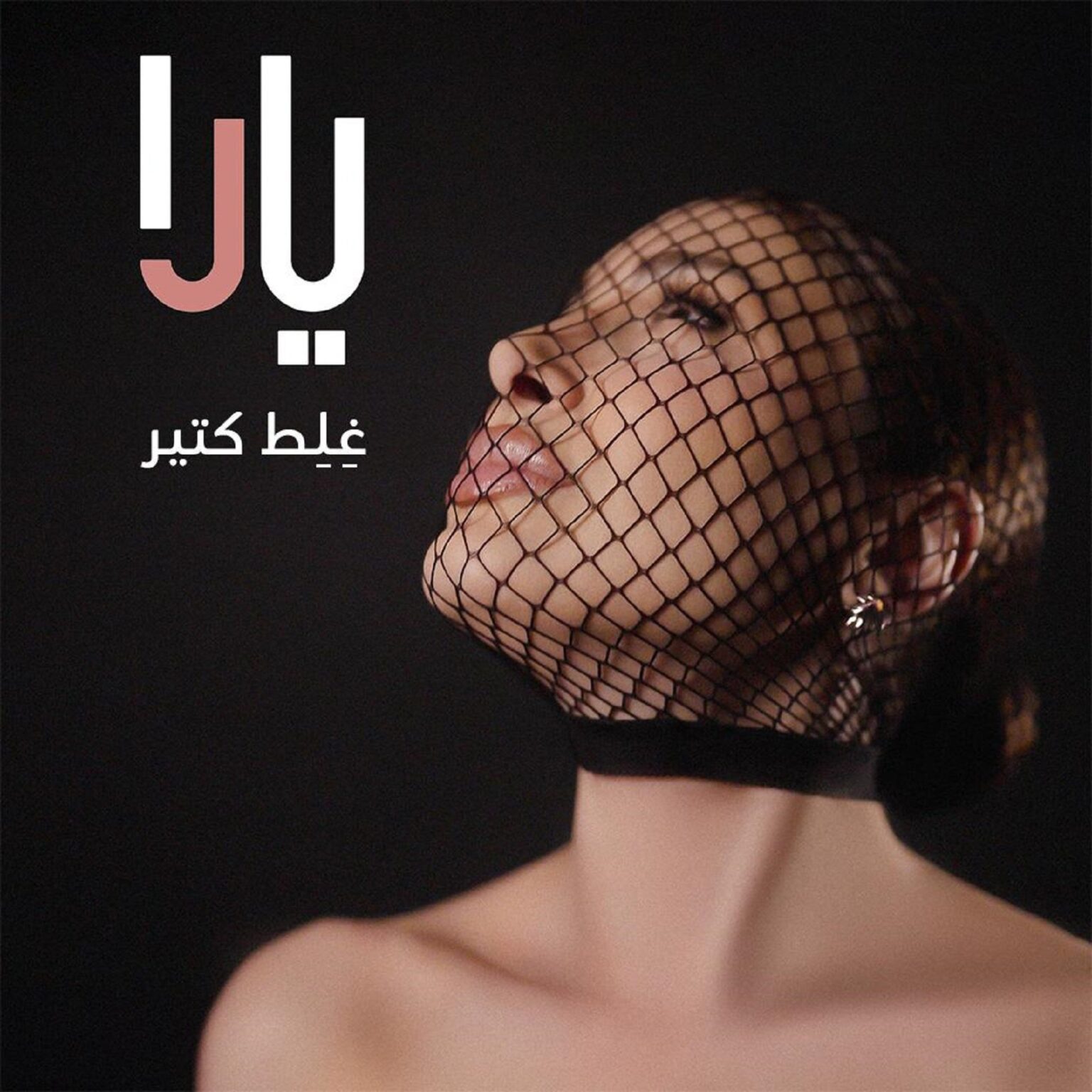 يارا تكشف صورة غلاف "غِلِط كتير"