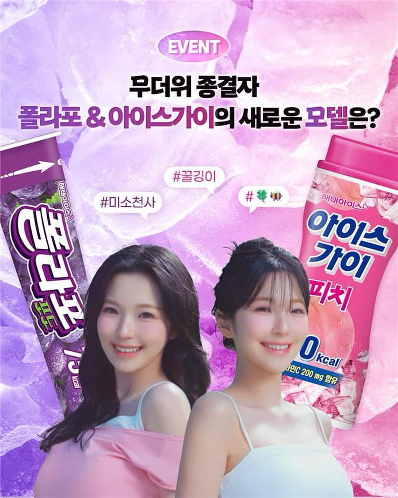 Fromis_9 Baek Jiheon هو نموذج الإعلان الجديد لـ Haitai's Pollapo & Ice Guy Ice Creams