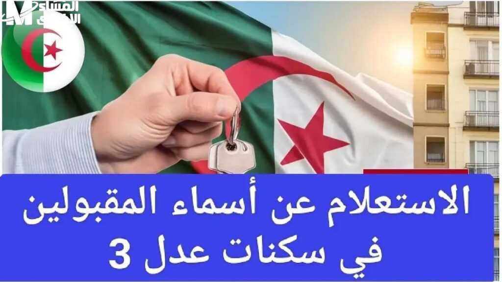 استعلم سكنك فورًا.. نتائج سكنات عدل 3 الدفعة الثانية فرصة سكن