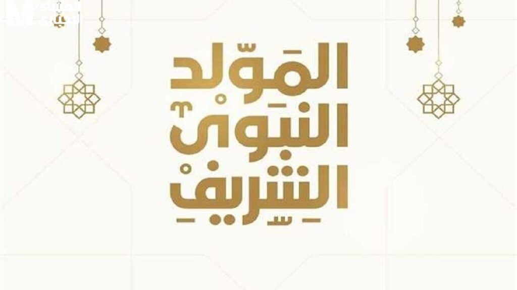 المولد النبوي إجازة مؤكدة .. موعد إجازة المولد النبوي الشريف 2025 للموظفين في مصر فرحة منتظرة المولد النبوي إجازة مؤكدة .. موعد إجازة المولد النبوي الشريف 2025 للموظفين في مصر فرحة منتظرة