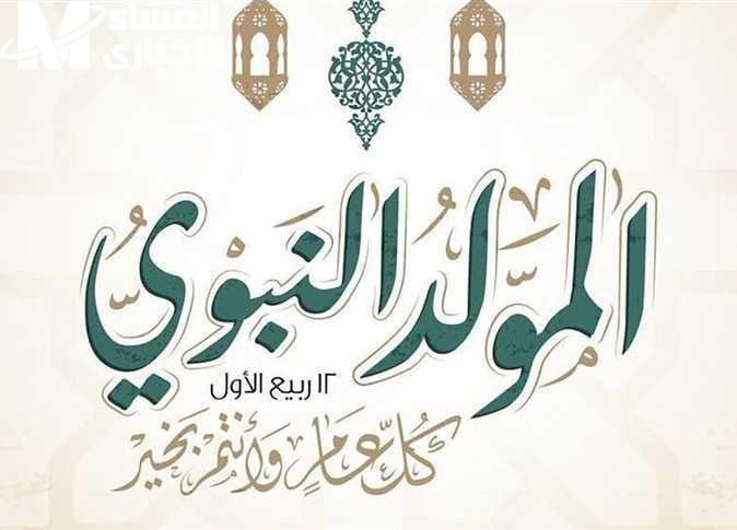 الناس مستنية الإجازة .. موعد إجازة المولد النبوي الشريف 2025 مواعيد مرتبة فرحة كبيرة الناس مستنية الإجازة .. موعد إجازة المولد النبوي الشريف 2025 مواعيد مرتبة فرحة كبيرة