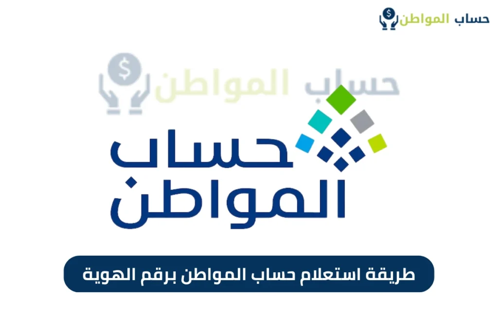 بالرابط والخطوات الكاملة.. استعلام حساب المواطن برقم الهوية للدفعة 91 لشهر يونيو 2025 بسهولة