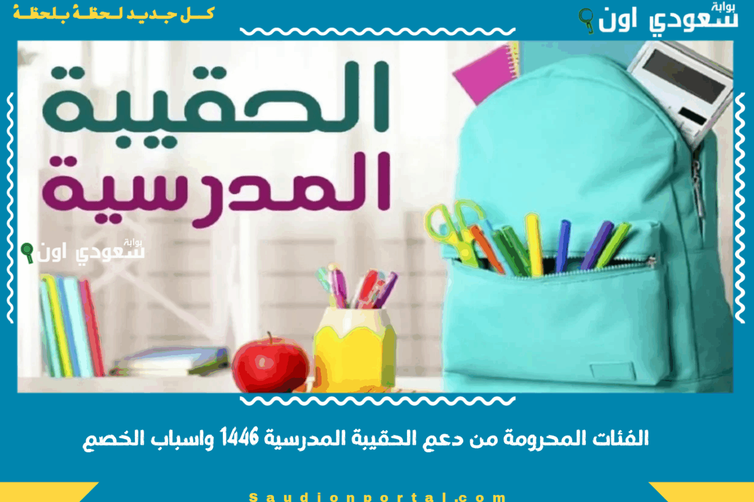 اعرف حقك الفئات المحرومة من دعم الحقيبة المدرسية 1447 واسباب الخصم معلومات ضرورية للجميع