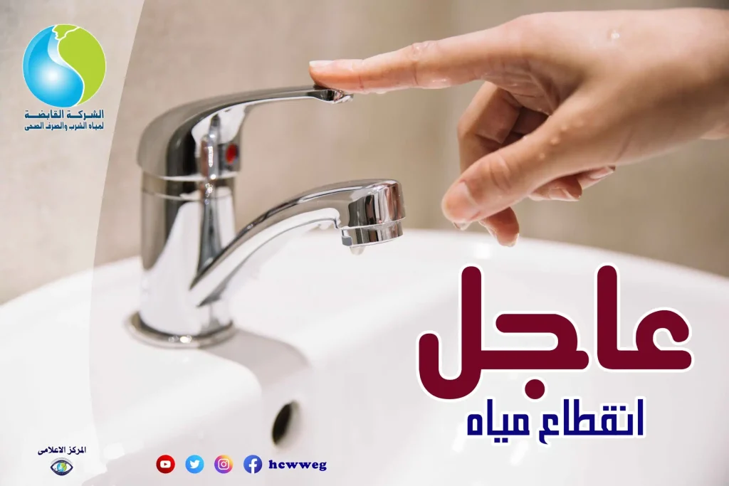 أملوا الجراكن الكبيرة.. انقطاع المياه يوم الجمعة على هذه المناطق لمدة 6 ساعات متواصلة يوم الجمعة.. انقطاع المياه على هذه المناطق لمدة 6 ساعات وتنويه هام من الشركة
