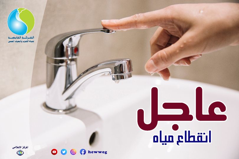 عاجل.. انقطاع المياه يوم الأحد على هذه المناطق بداية من الساعة 10 صباحاً بقرار رسمي قرار رسمي.. انقطاع المياه يوم الخميس على هذه المناطق بداية من الساعة 10 صباحاً