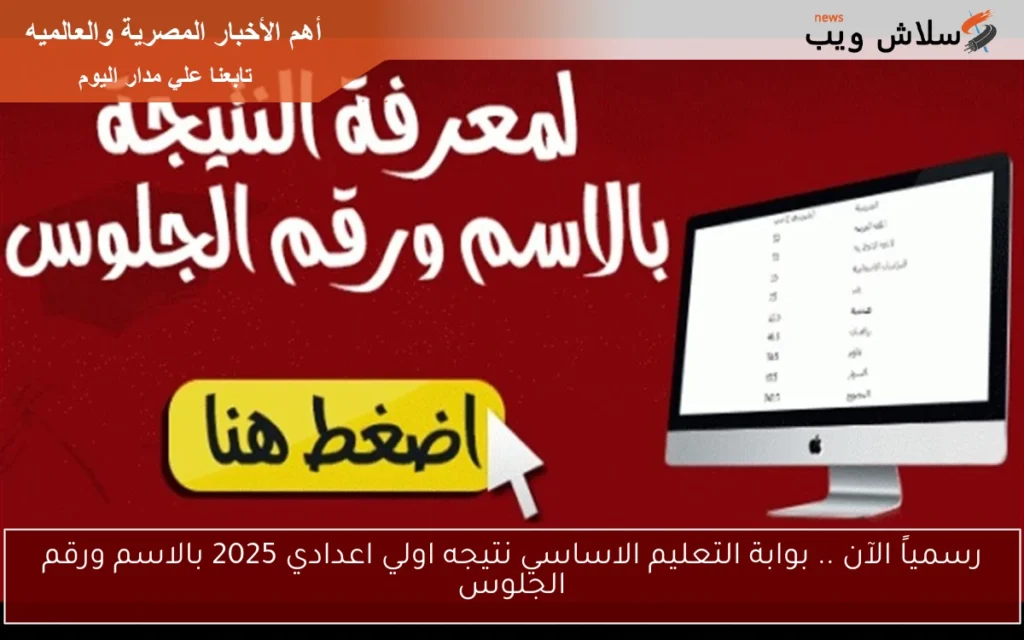 رسمياً الآن .. بوابة التعليم الاساسي نتيجه اولي اعدادي 2025 بالاسم ورقم الجلوس رسمياً الآن .. بوابة التعليم الاساسي نتيجه اولي اعدادي 2025 بالاسم ورقم الجلوس