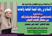 خطبة بعنوان: (من فقه التقنية: 50 قاعدة تحمي حياتكم واستقراركم من مخاطر الهاتف الجوال) إذا أردت السلامة من غيرك فاطلبها في سلامة غيرك منك منهج الإسلام في رعاية الحياة الخاصة والعامة بقلم المفكر الإسلامي الدكتور/ أحمد علي سليمان عضو المجلس الأعلى للشؤون الإسلامية الجمعة: 24 ذي الحجة 1446هـ / 20 يونيو 2025م