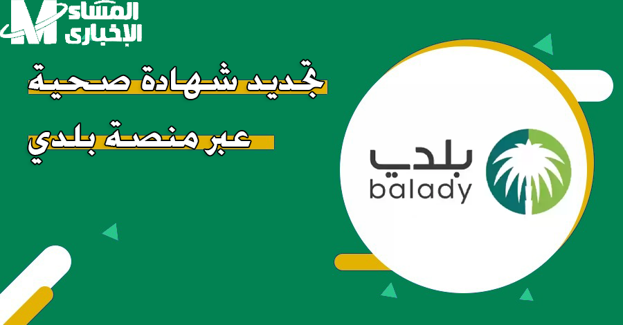 خطوات تجديد الشهادة الصحية من خلال منصة بلدي
