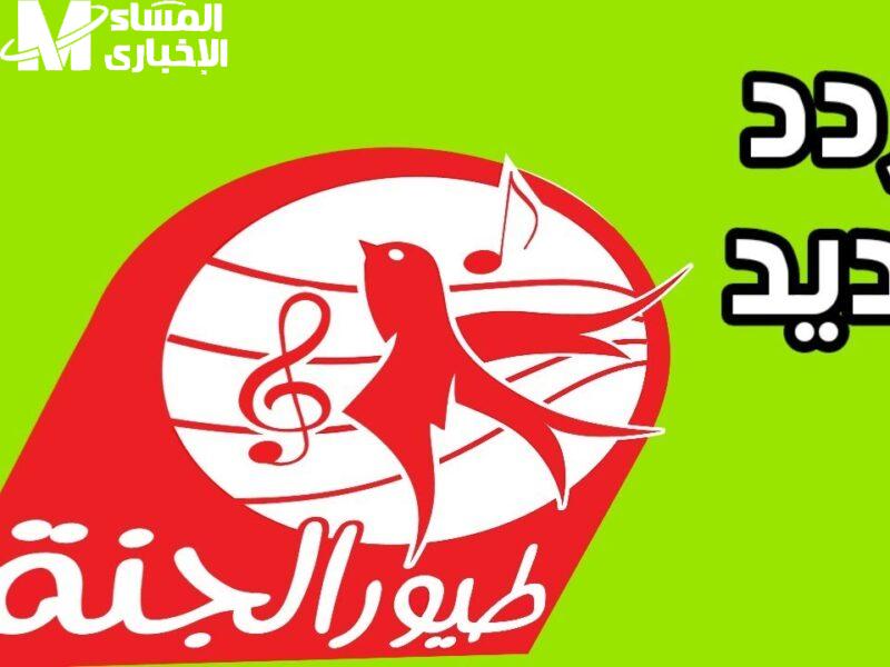غنّي مع الجنة.. تردد قناة طيور الجنة بيبي 2025 للأطفال نشيد فرح غنّي مع الجنة.. تردد قناة طيور الجنة بيبي 2025 للأطفال نشيد فرح