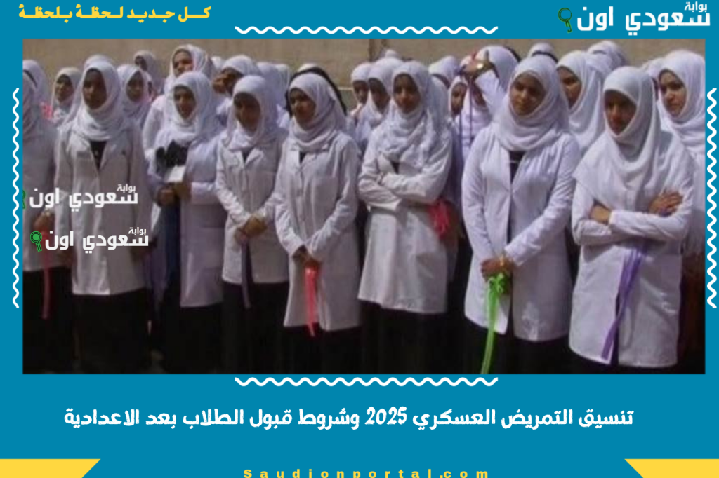 مستقبل كبير وفرص عمل كتير.. تنسيق التمريض العسكري 2025 وشروط قبول الطلاب بعد الاعدادية في جميع المحافظات بوابة سعودي اون