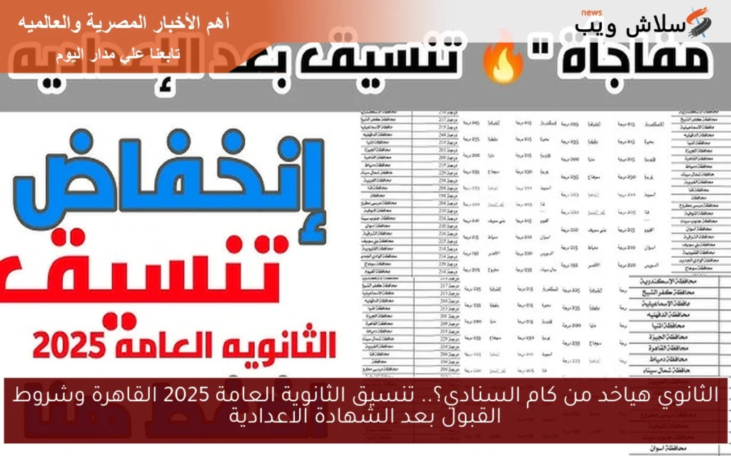 هتدخل ثانوي بكـــام درجة؟.. تنسيق الثانوية العامة 2025 بعد الشهادة الإعدادية هتدخل ثانوي بكـــام درجة؟.. تنسيق الثانوية العامة 2025 بعد الشهادة الإعدادية