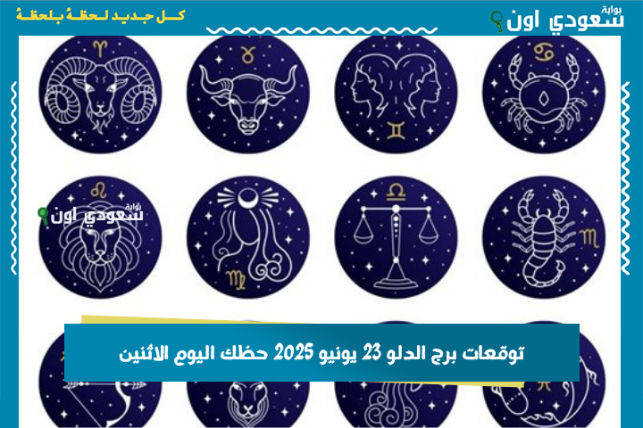 تجنب الجدال اليوم.. توقعات برج الدلو 23 يونيو 2025 حظك اليوم الاثنين بوابة سعودي اون