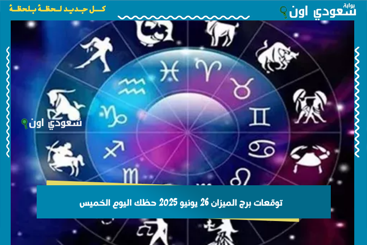 وازن خطواتك بحكمة.. توقعات برج الميزان 26 يونيو 2025 حظك اليوم الخميس بوابة سعودي اون