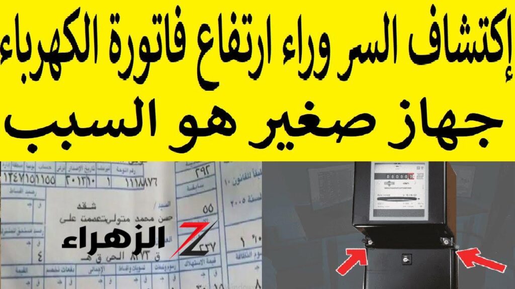 شيله بسرعة من الفيشه.. جهاز صغير موجود في كل بيت يتسبب بارتفاع فاتورة الكهرباء 200%