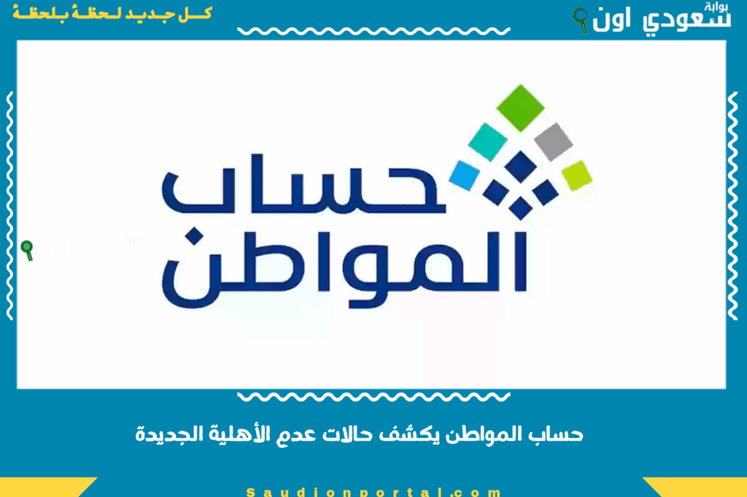 حساب المواطن يكشف حالات عدم الأهلية الجديدة.. تعرف على الأسباب التي قد تمنع صرف الدعم حساب المواطن يكشف حالات عدم الأهلية الجديدة.. تعرف على الأسباب التي قد تمنع صرف الدعم