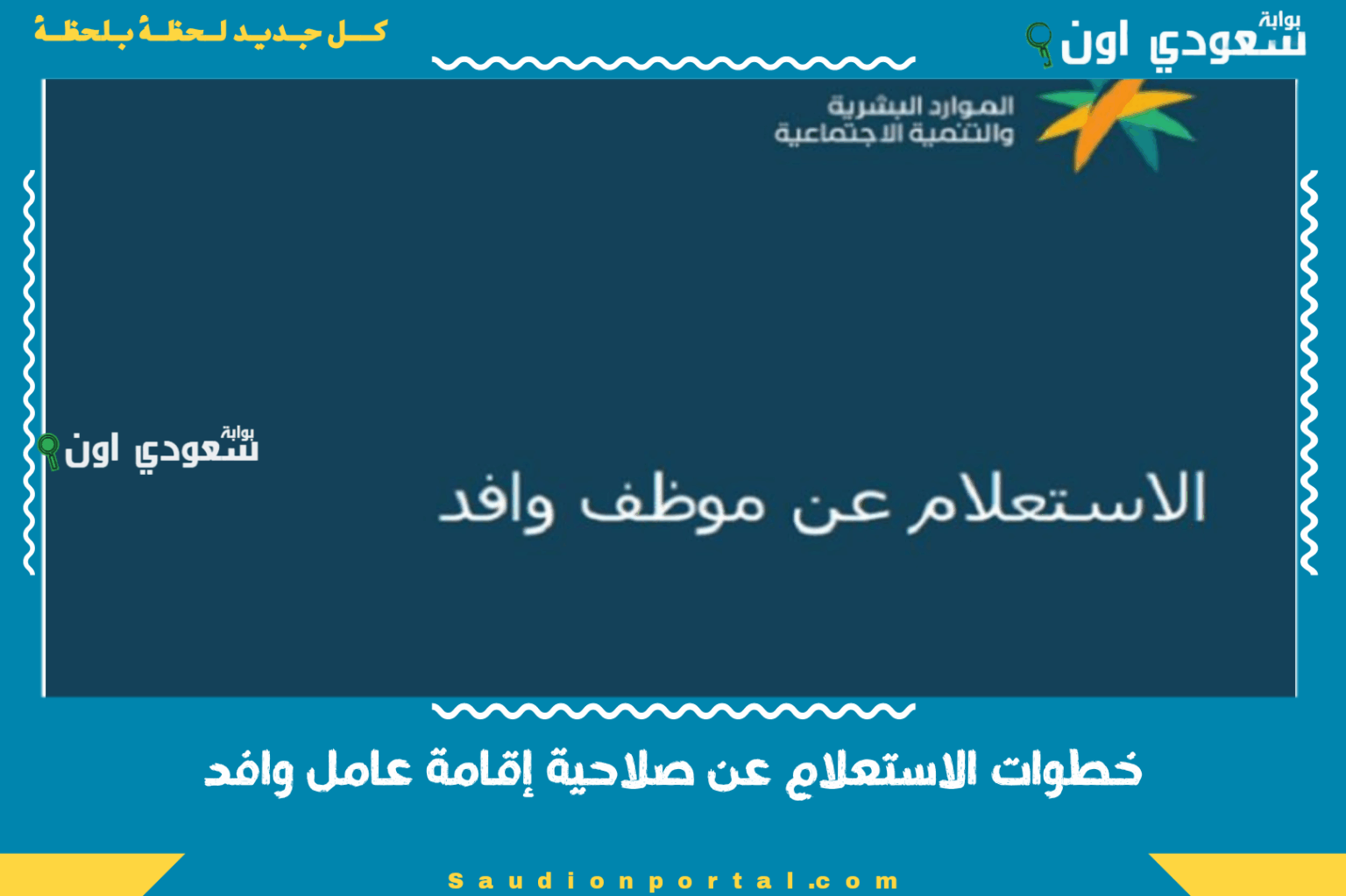 خطوات الاستعلام عن صلاحية