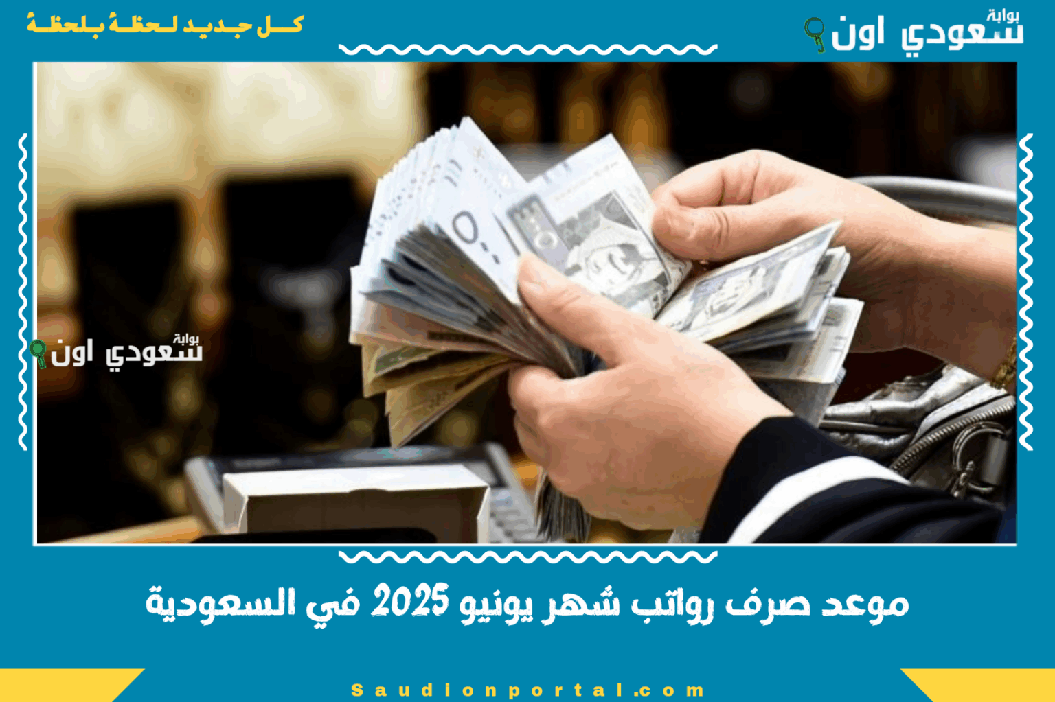 موعد صرف رواتب شهر يونيو 2025 في السعودية.. هل سيتم التبكير مع عيد الأضحى؟! موعد صرف رواتب شهر