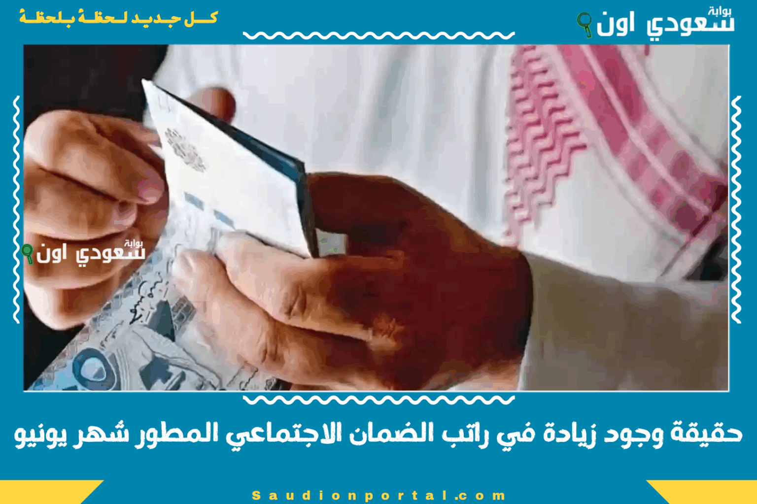 لحسم الجدل | حقيقة وجود زيادة في راتب الضمان الاجتماعي المطور شهر يونيو 2025.. “اعرف الآن!” حقيقة وجود زيادة في
