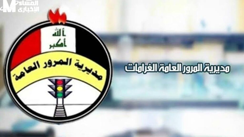 دوسة واحدة.. الاستعلام عن غرامات المرور في العراق 2025 بالرقم الألماني ur.gov.iq وانت مرتاح