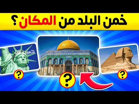 اختبر تركيزك.. خمن اسم المكان السياحي من أول صورة وشوف هتعرفه على طول ولا لأ بوابة سعودي اون