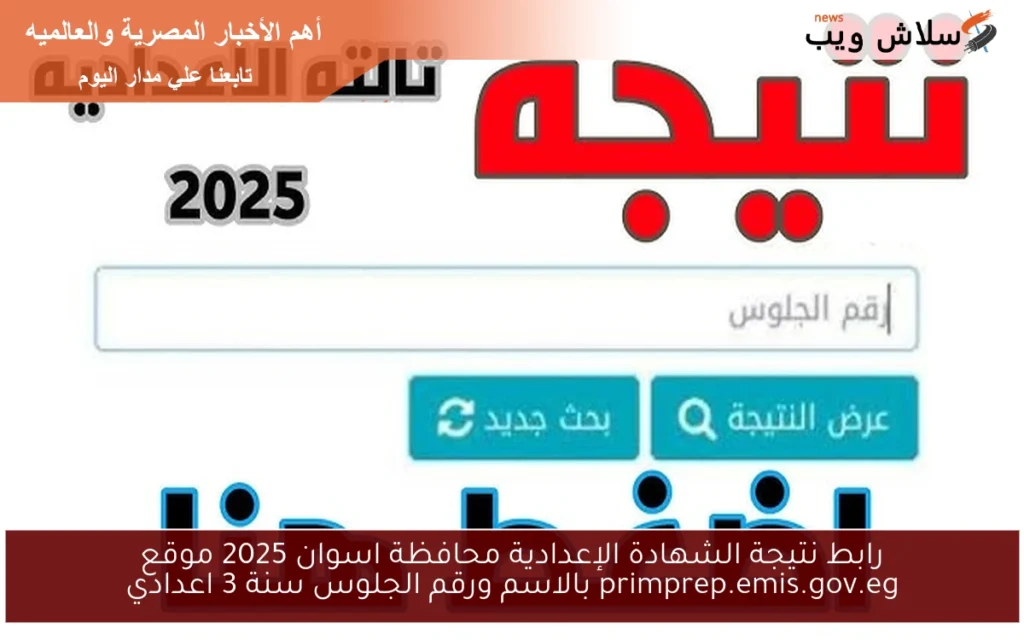 رابط نتيجة الشهادة الإعدادية محافظة اسوان 2025 موقع primprep.emis.gov.eg بالاسم ورقم الجلوس سنة 3 اعدادي رابط نتيجة الشهادة الإعدادية محافظة اسوان 2025 موقع primprep.emis.gov.eg بالاسم ورقم الجلوس سنة 3 اعدادي