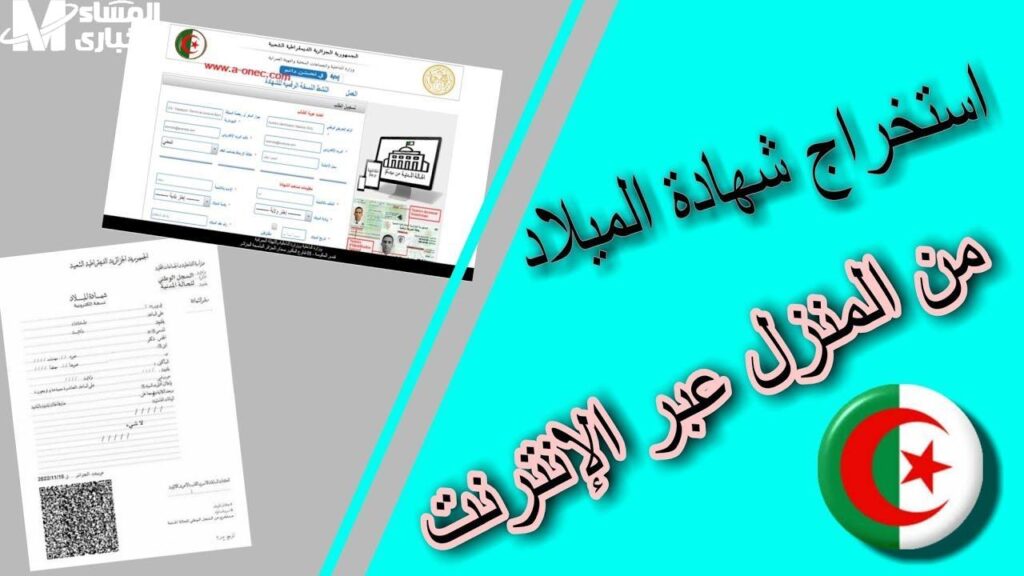 اعملها صح هنا.. ازاي تحصل على شهادة الميلاد الرقمية في الجزائر بسهولة