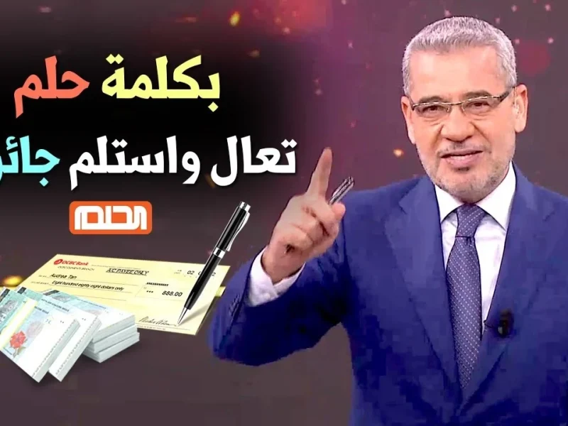 ارفع اسمك عاليًا.. خطوات الاشتراك المجاني في مسابقة الحلم 2025 وكل العرب جاهزين في بضع ثوانٍ
