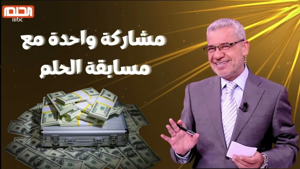 الحلم أقرب مما تتوقع.. مسابقة الحلم 2025 بوابتك للثراء أكيد