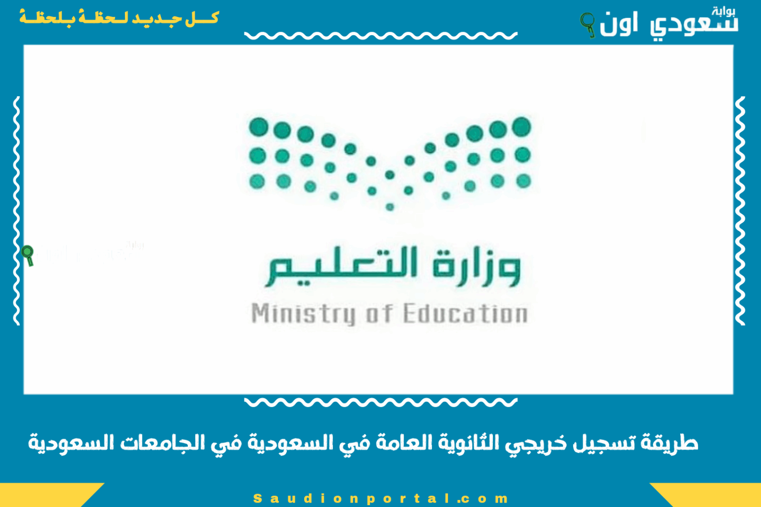 التعليم تصدر توضيح عاجل حول طريقة تسجيل خريجي الثانوية العامة في السعودية في الجامعات السعودية وفي هذه الحالات لن يتم قبول طلبات التسجيل التعليم تصدر توضيح عاجل حول طريقة تسجيل خريجي الثانوية العامة في السعودية في الجامعات السعودية وفي هذه الحالات لن يتم قبول طلبات التسجيل