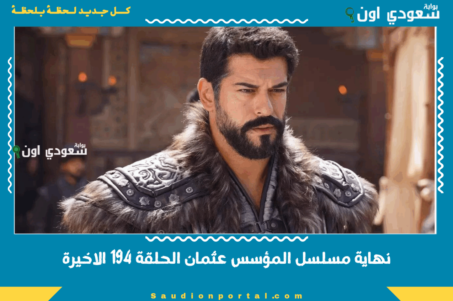 نهاية مسلسل المؤسس عثمان الحلقة 194 الاخيرة صدمة بالا وسقوط الاعداء في معركة مصيرية نهاية مسلسل المؤسس عثمان