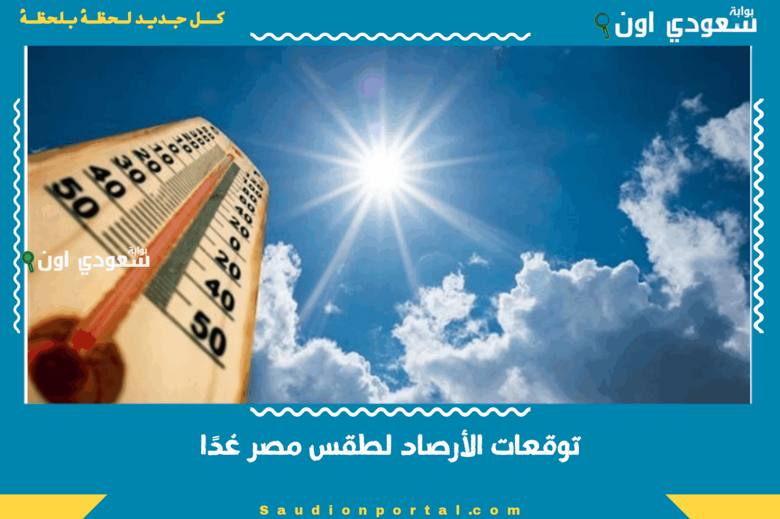 توقعات الأرصاد لطقس مصر
