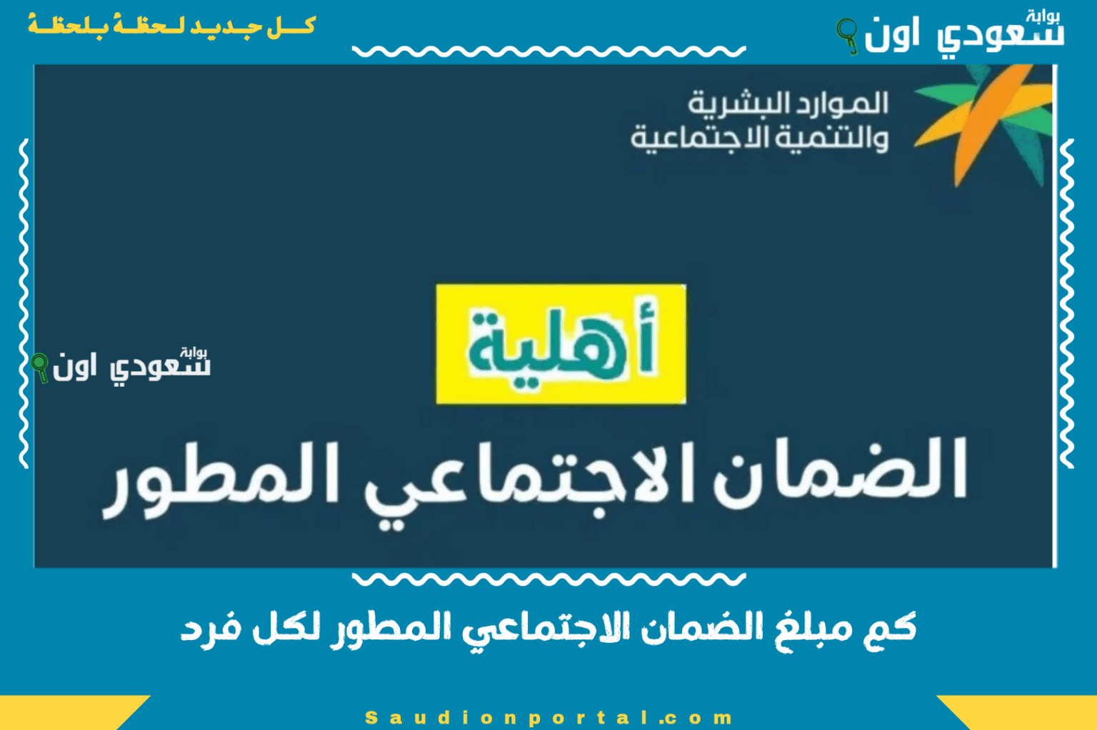 كم مبلغ الضمان الاجتماعي