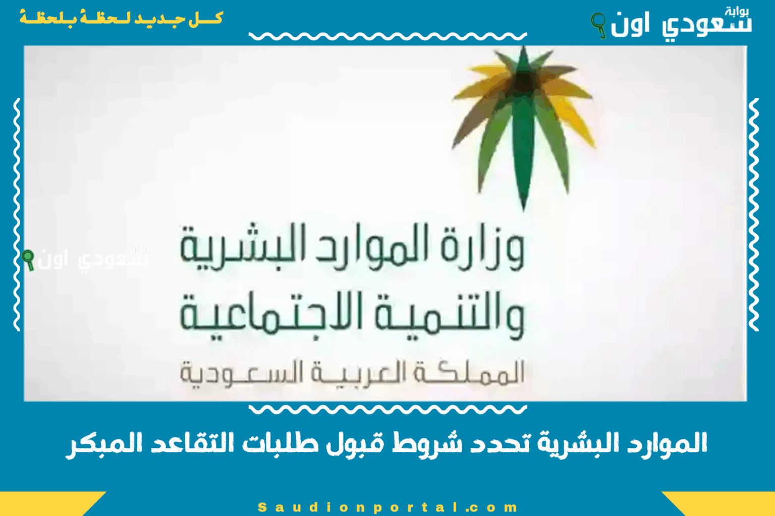 الموارد البشرية تحدد شروط قبول طلبات التقاعد المبكر من بداية 1447 رسميا لجميع القطاعات