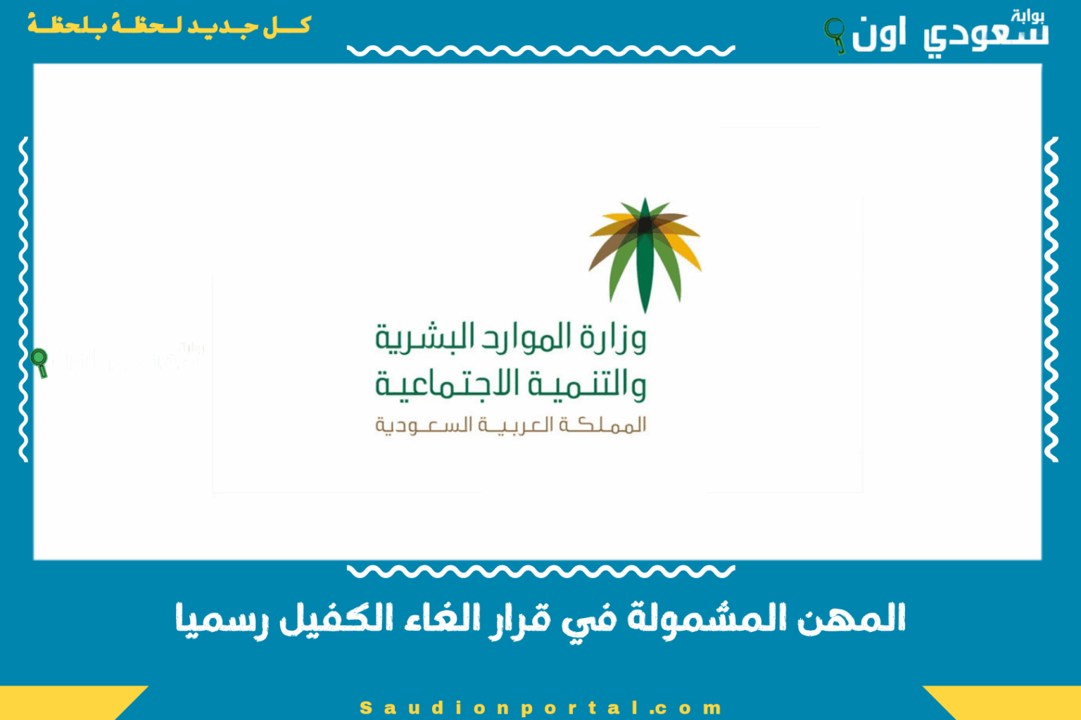 المهن المشمولة في قرار الغاء الكفيل رسميا الموارد البشرية تعلن قائمة الوظائف الجديدة بالكامل المهن المشمولة في قرار