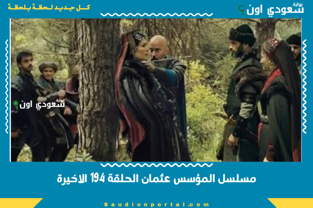 مسلسل المؤسس عثمان الحلقة 194 الاخيرة ملحمة الوداع ونهاية غير متوقعة لصوفيا وكلاوديوس مسلسل المؤسس عثمان الحلقة