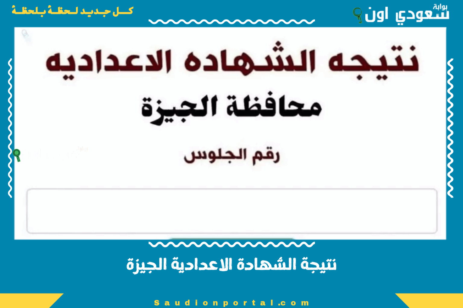 نتيجة الشهادة الاعدادية الترم الثاني 2025 محافظة الجيزة بيان مفصل بالدرجات لجميع المواد متاح الان رسميا نتيجة الشهادة الاعدادية الترم الثاني 2025 محافظة الجيزة بيان مفصل بالدرجات لجميع المواد متاح الان رسميا