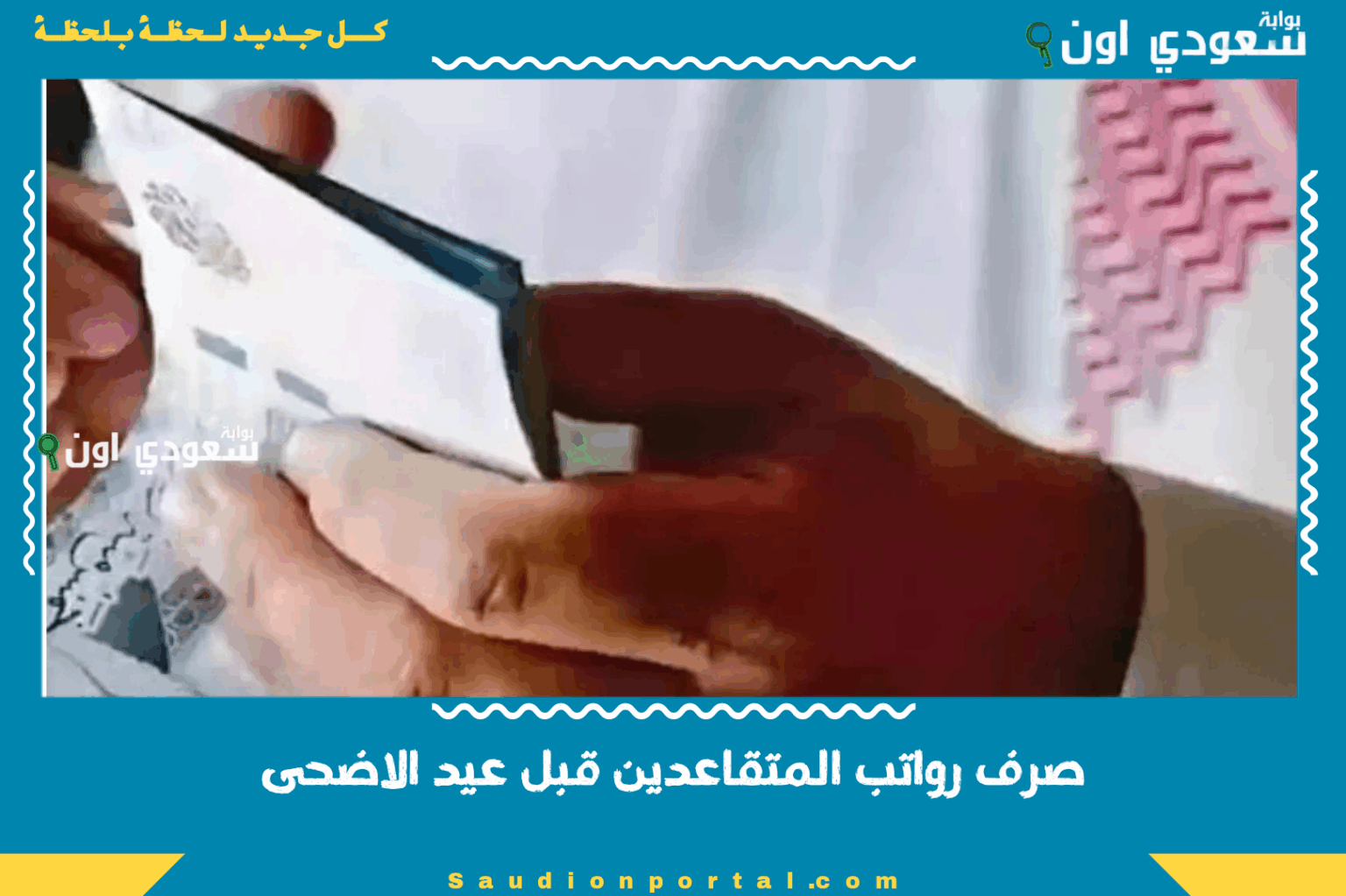 صرف رواتب المتقاعدين قبل عيد الاضحى بشكل استثنائي وتسهيلات كبيرة من وزارة المالية صرف رواتب المتقاعدين قبل