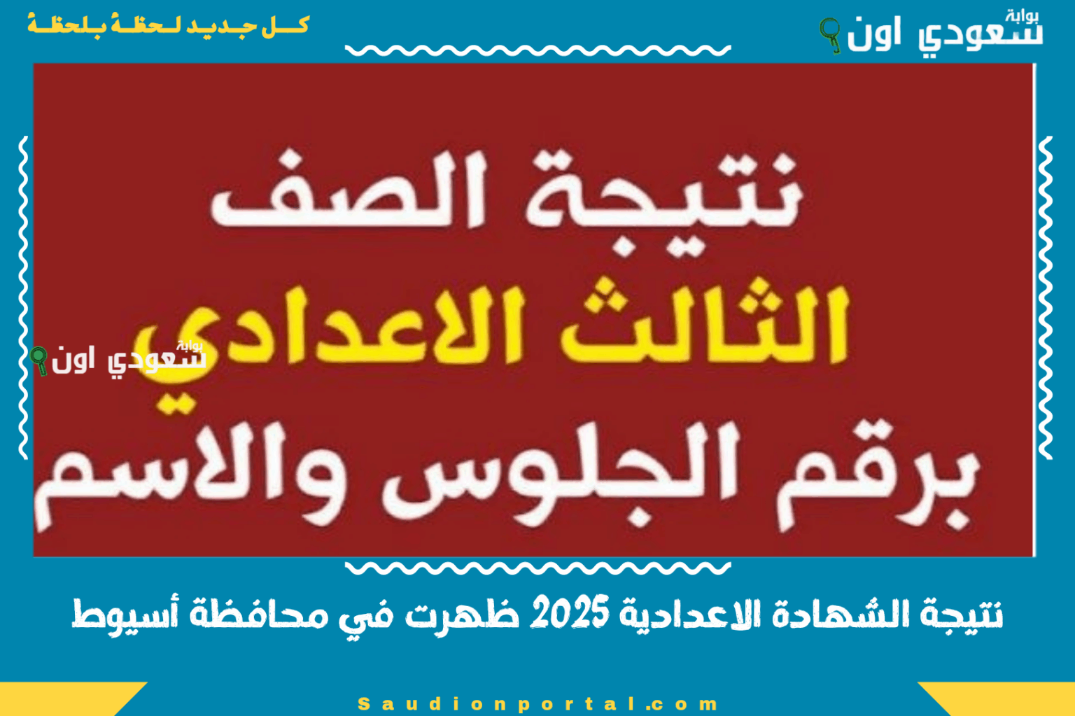 نتيجة الشهادة الاعدادية 2025 ظهرت في محافظة أسيوط رسميًا.. اعرف درجاتك برقم الجلوس