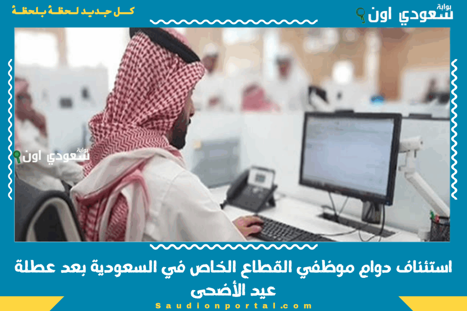 موعد رسمي.. استئناف دوام موظفي القطاع الخاص في السعودية بعد عطلة عيد الأضحى 2025 موعد رسمي.. استئناف دوام موظفي القطاع الخاص في السعودية بعد عطلة عيد الأضحى 2025