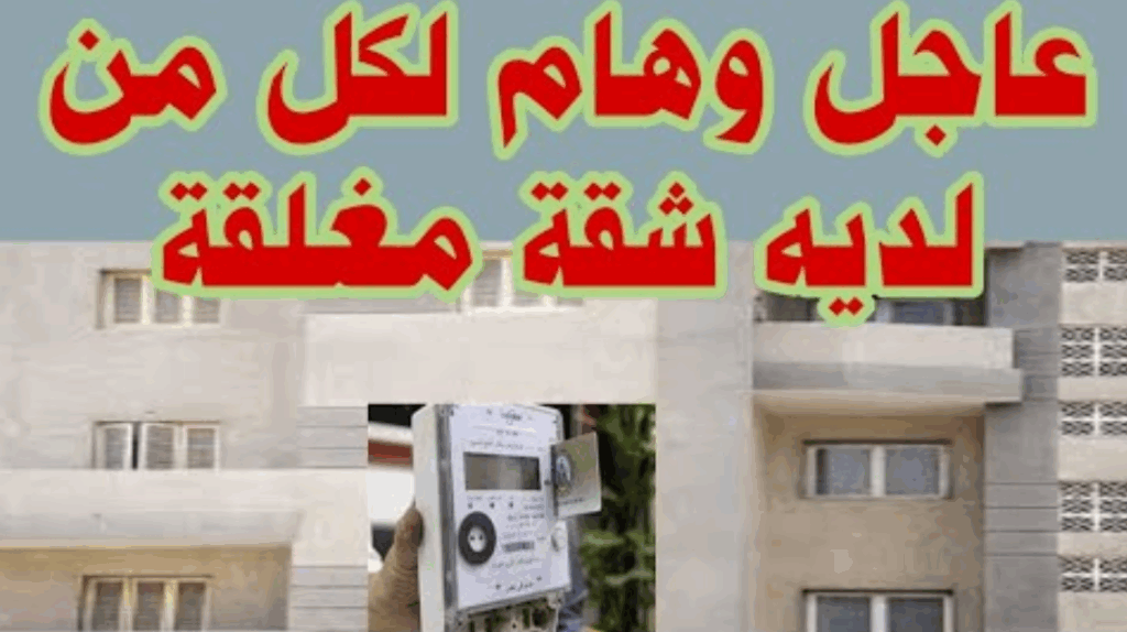 هام من الكهرباء لكل شخص عنده شقة مقفولة وبها عداد كهرباء هام من الكهرباء لكل شخص عنده شقة مقفولة وبها عداد كهرباء