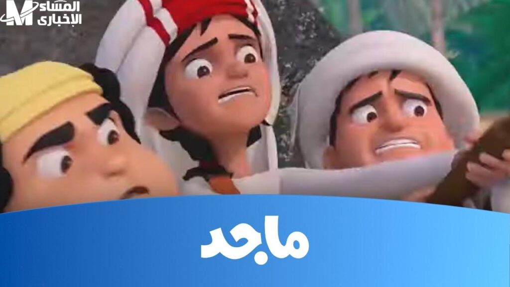 شغل قناة ماجد الجديدة دلوقتي وخلي أولادك يعيشوا مغامرات الكرتون ويتعلموا من غير ما يحسوا بالصوت والصورة العالية شغل قناة ماجد الجديدة دلوقتي وخلي أولادك يعيشوا مغامرات الكرتون ويتعلموا من غير ما يحسوا بالصوت والصورة العالية