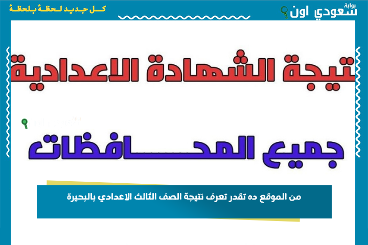 3 اعدادي بالاسم. نتيجة الصف الثالث الإعدادي محافظة الشرقية البحيرة المنوفية الفيوم القليوبية 2025 بالاسم ورقم الجلوس بوابة سعودي اون