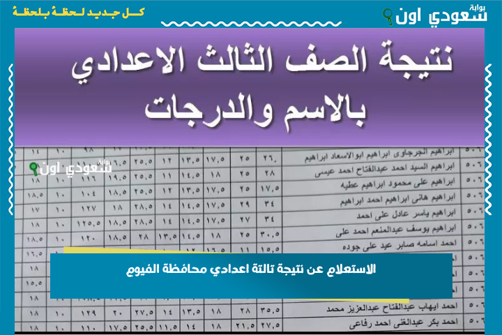 رابط نتيجة الصف الثالث الإعدادي محافظة الفيوم 2025 بالاسم ورقم الجلوس استعلم بسهولة لجميع المحافظات عبر الموبايل بوابة سعودي اون