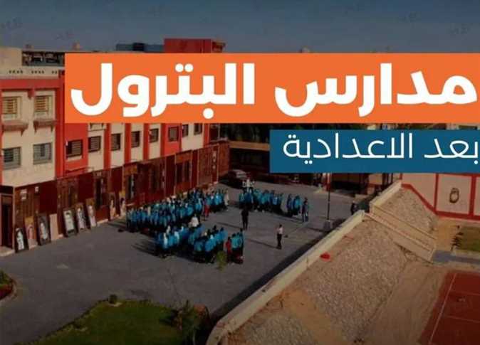 مدارس البترول بعد الشهادة الإعدادية 2025.. بدائل الثانوية العامة