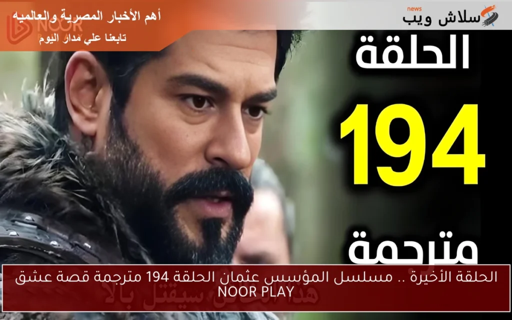 الحلقة الأخيرة .. مسلسل المؤسس عثمان الحلقة 194 مترجمة قصة عشق NOOR PLAY الحلقة الأخيرة .. مسلسل المؤسس عثمان الحلقة 194 مترجمة قصة عشق NOOR PLAY