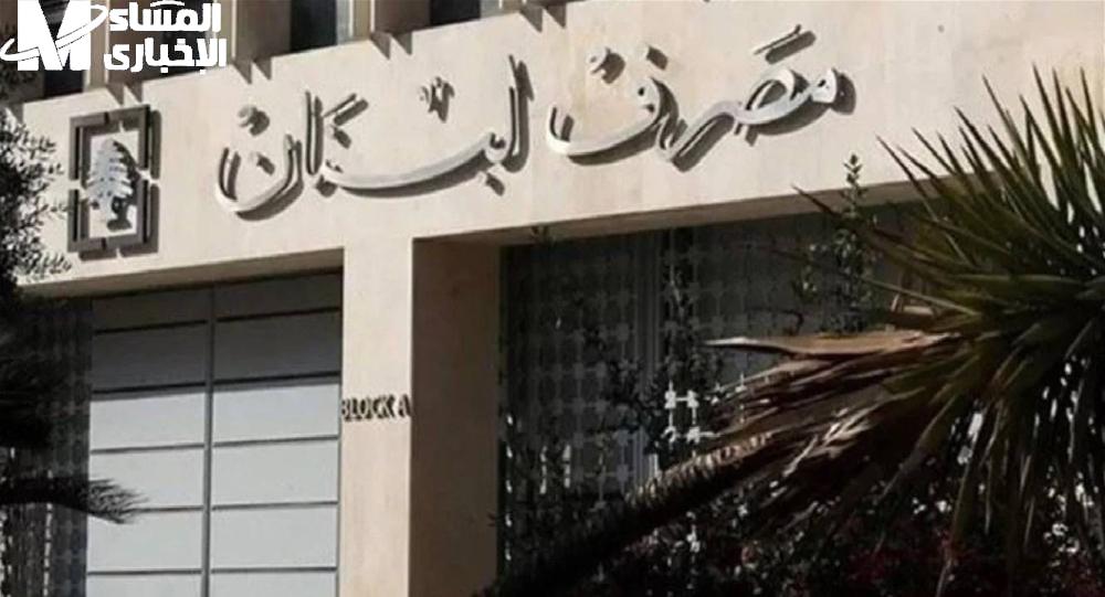 مصرف لبنان يفاجئ الكل ويرفع حدود السحب بالدولار بداية من يونيو 2025.. شوف التفاصيل الجديدة وازاى القرار ده هيأثر على حياتك اليومية